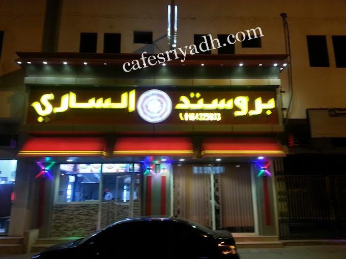 مطعم بروستد الساري المجمعه (الأسعار + المنيو + الموقع )