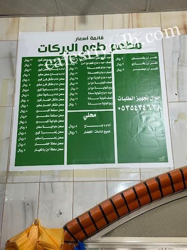منيو مطعم البركات البخاري المجمعه