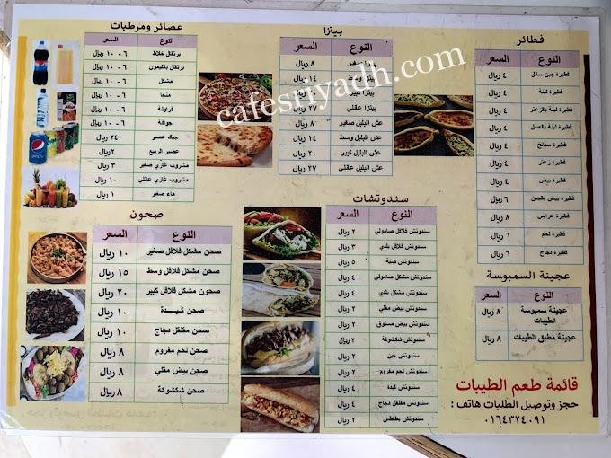 منيو مطعم طعم الطيبات المجمعه
