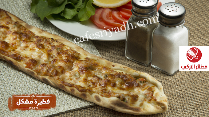 مطعم فطائر التركية المجمعه