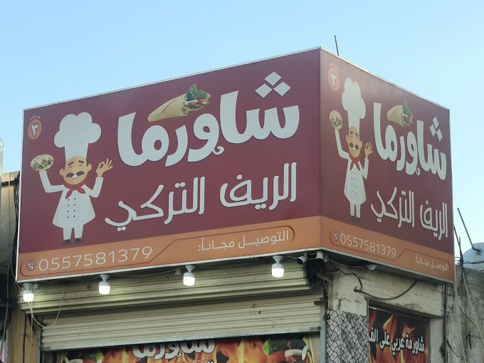 شاورما الريف التركي وادي الدواسر (الأسعار+ المنيو+ الموقع)