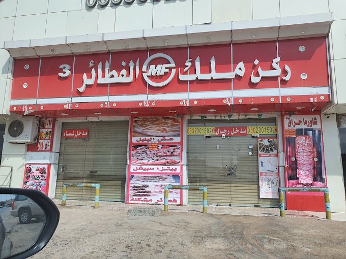 مطعم ملك الفطائر وادي الدواسر (الأسعار+ المنيو+ الموقع)