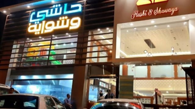 حاشى وشواية وادي الدواسر (الأسعار+ المنيو+ الموقع)