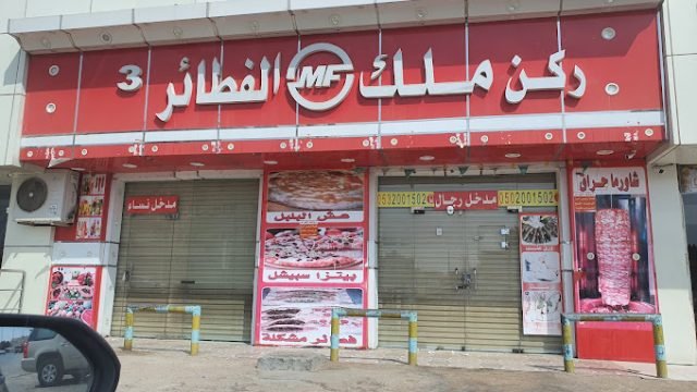 مطعم ملك الفطائر وادي الدواسر (الأسعار+ المنيو+ الموقع)