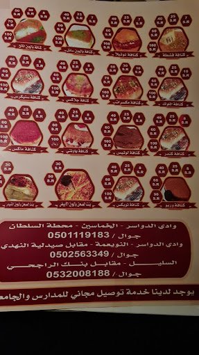 منيو بيت الكنافة وبنت الصحن وادي الدواسر