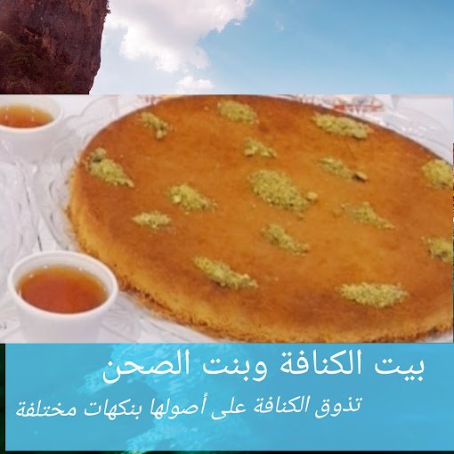 بيت الكنافة وبنت الصحن وادي