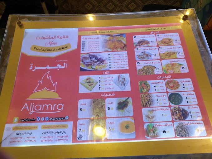 منيو مطاعم الجمرة وادي الدواسر