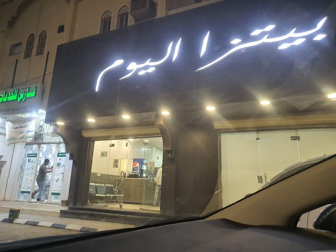 مطعم بيتزا اليوم وادي الدواسر (الأسعار+ المنيو+ الموقع)