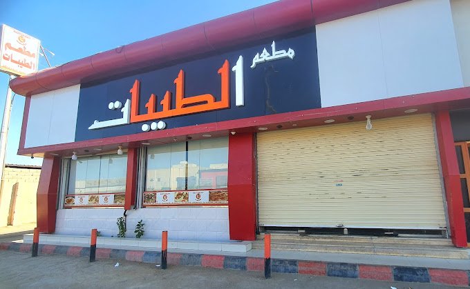 مطعم الطيبات وادي الدواسر (الأسعار+ المنيو+ الموقع)