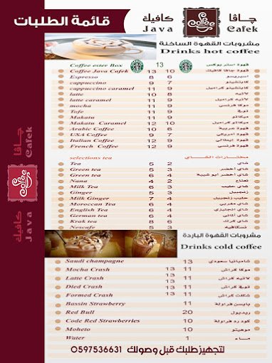 منيو جافا كافيك وادي الدواسر