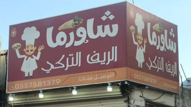 شاورما الريف التركي وادي الدواسر (الأسعار+ المنيو+ الموقع)