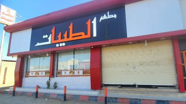 مطعم الطيبات وادي الدواسر (الأسعار+ المنيو+ الموقع)