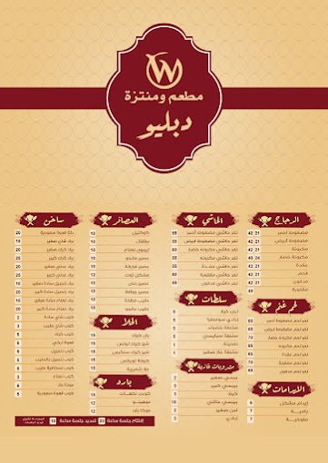 منيو مطعم ومنتزه دبليو W وادي الدواسر