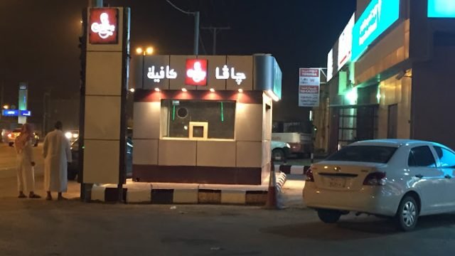 جافا كافيك وادي الدواسر (الأسعار+ المنيو+ الموقع)