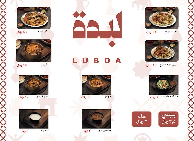منيو مطعم لبدة lubda الرياض