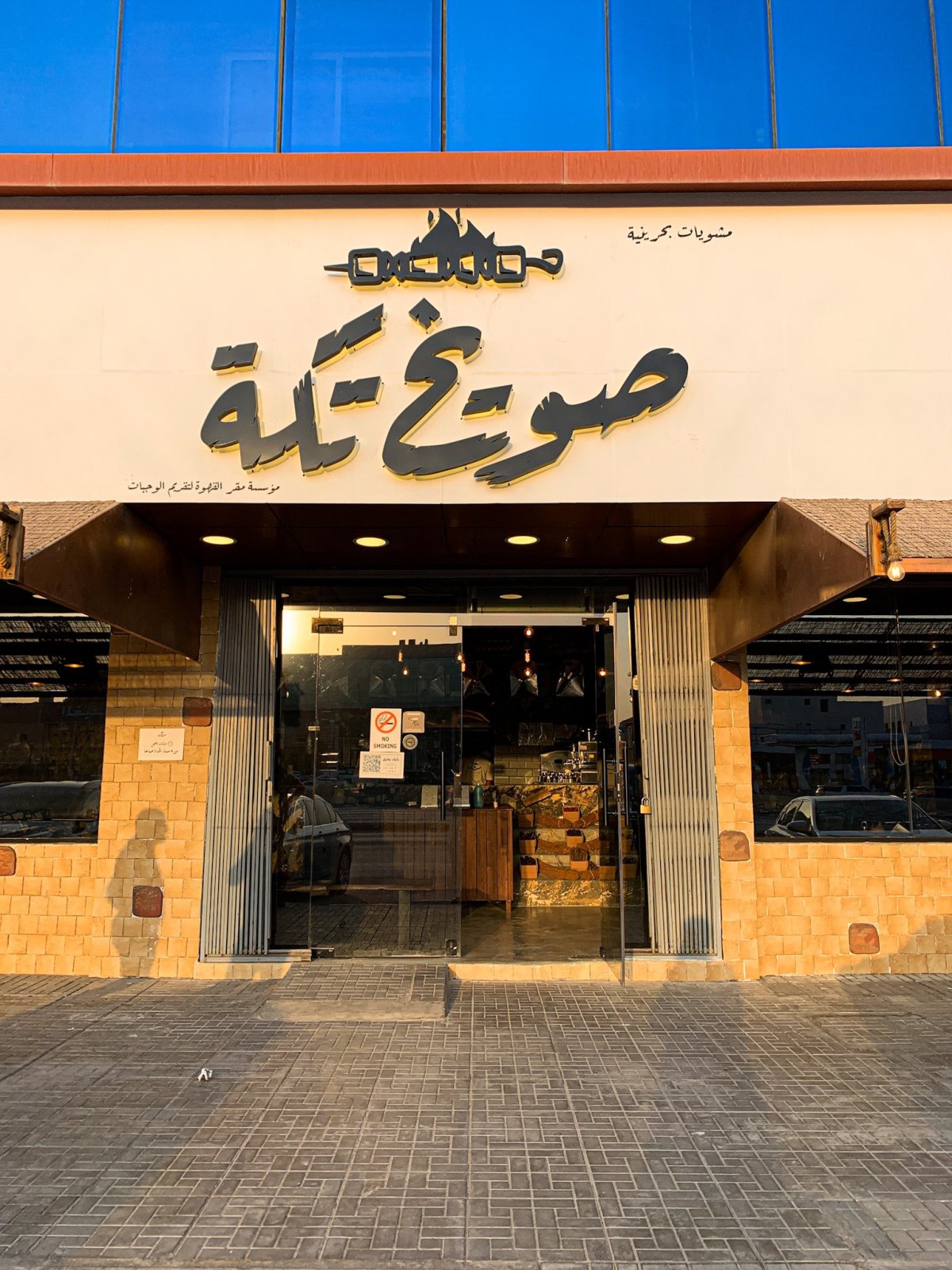 مطعم صويخ تكة الرياض  (الأسعار + المنيو + الموقع )