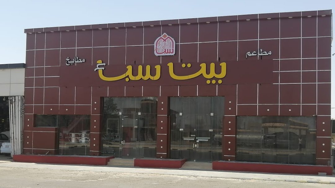 مطعم بيت سبأ عفيف (الأسعار+ المنيو+ الموقع)