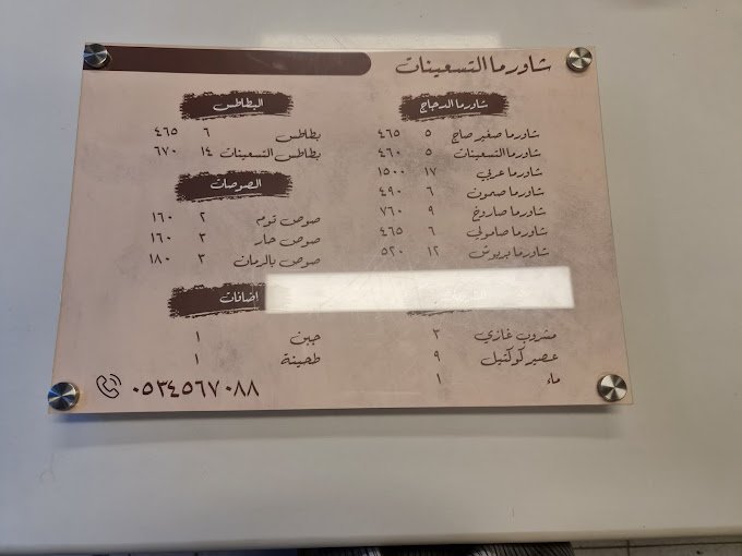 منيو مطعم شاورما التسعينات الزلفي
