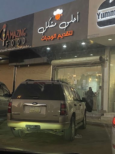 مطعم احلى مشكل الزلفي (الأسعار + المنيو + الموقع )