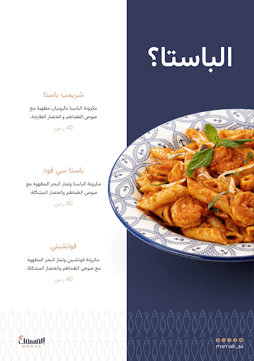 منيو مطعم المسمك للمأكولات البحرية