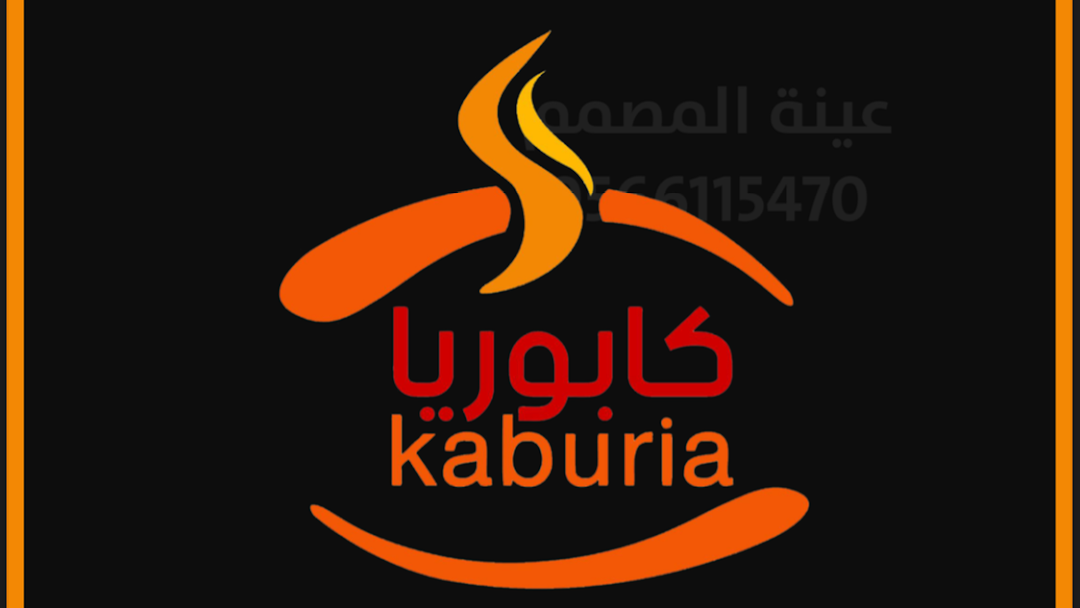 مطعم كابوريا عفيف (الأسعار+ المنيو+ الموقع)