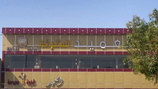 مطعم العميد عفيف (الأسعار + المنيو + الموقع )