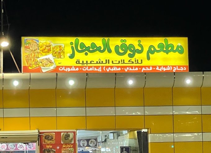 مطعم الحجاز البخاري عفيف (الأسعار + المنيو + الموقع )