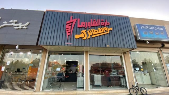 مطعم حارة الشاورما والفطائر الزلفي (الأسعار + المنيو + الموقع )