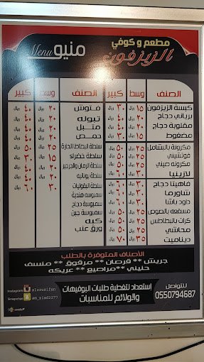 منيو مطعم الزيزفون الخرج