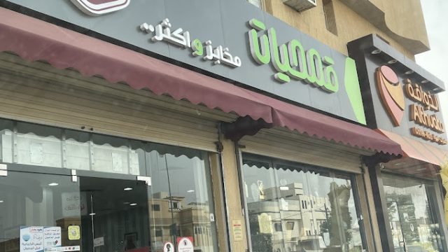 مخبز قمحيات الزلفي (الأسعار + المنيو + الموقع )