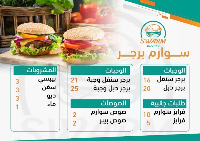 منيو مطعم برجر سوارم الزلفي