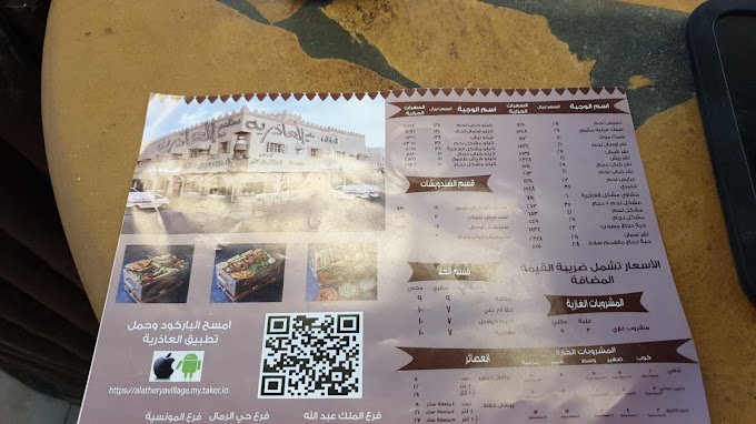 منيو مطعم قرية العاذرية الرياض