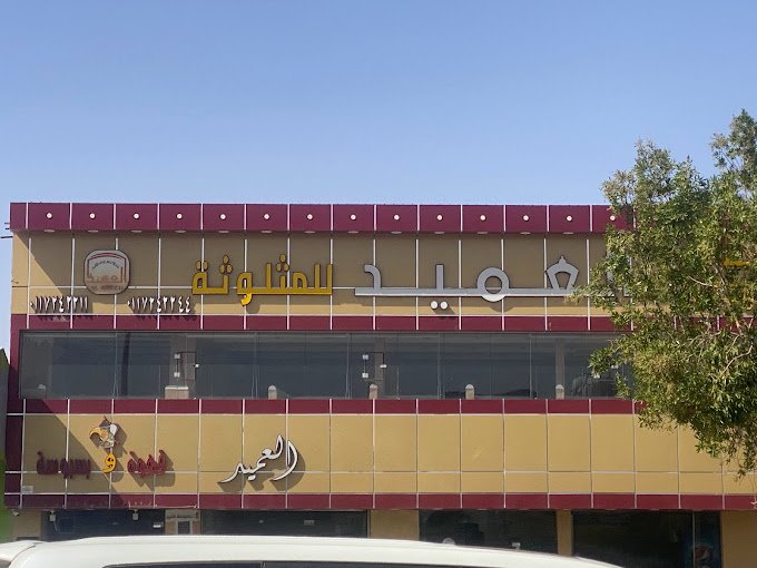 مطعم العميد عفيف
