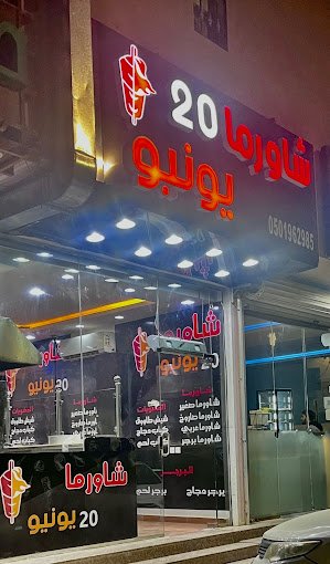 مطعم شاورما عشرون يونيو الخرج ( الأسعار + المنيو + الموقع )