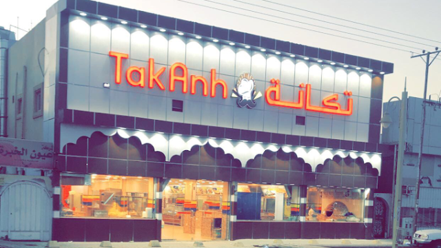 مطاعم تكانة عفيف (الأسعار + المنيو + الموقع )