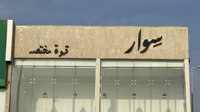 سوار قهوة مختصة الخرج ( الأسعار + المنيو + الموقع )