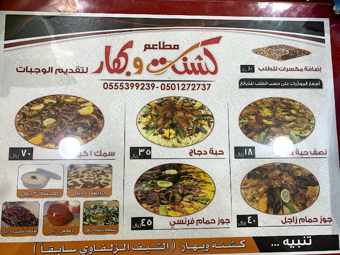 منيو مطاعم كشنة وبهار الزلفي