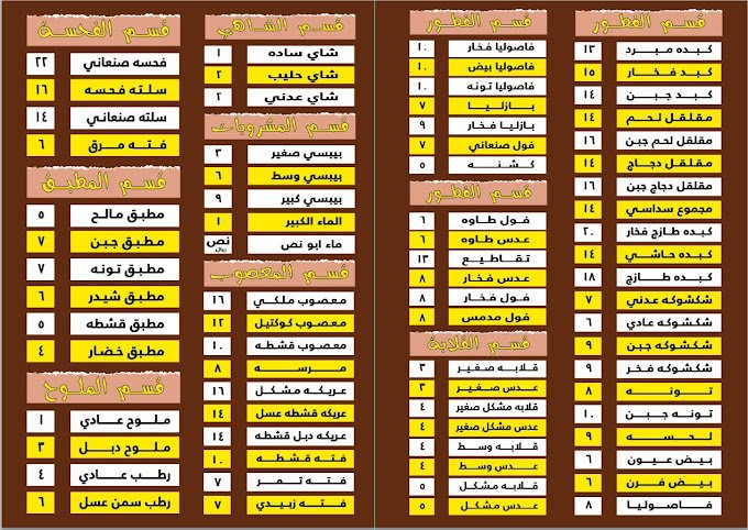 منيو مطعم ايام الزمن الجميل