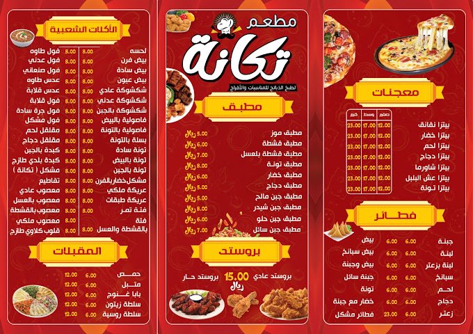 منيو مطاعم تكانة عفيف