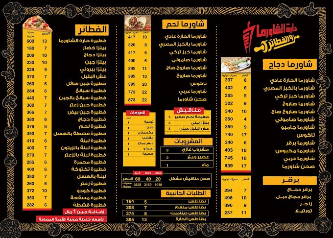 منيو مطعم حارة الشاورما والفطائر الزلفي