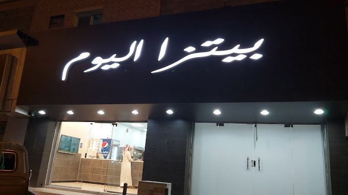 مطعم بيتزا اليوم عفيف (الأسعار + المنيو + الموقع )