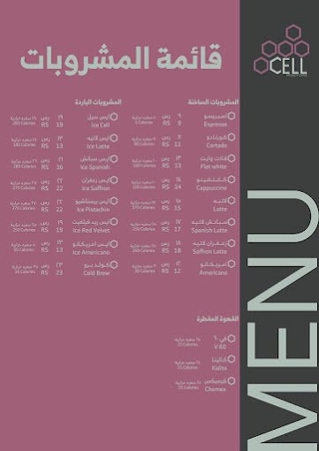 منيو كافي CELL COFFEE الزلفي