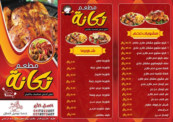 منيو مطاعم تكانة