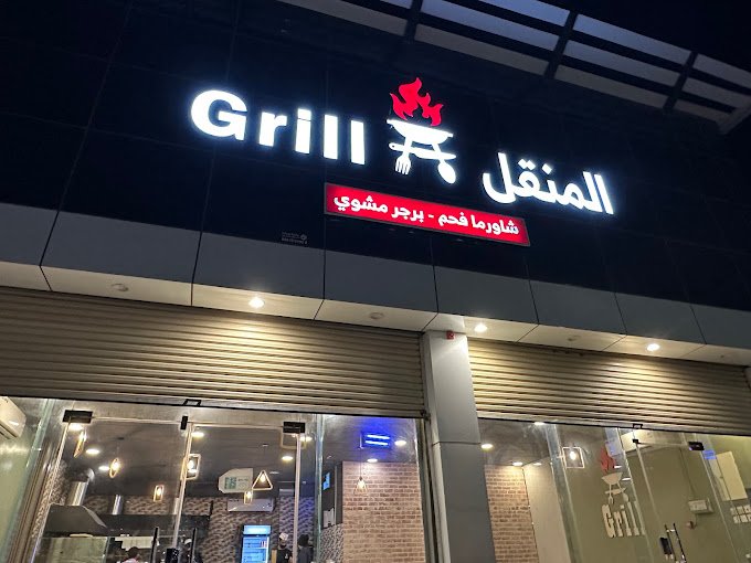 مطعم المنقل عفيف (الأسعار+ المنيو+ الموقع)