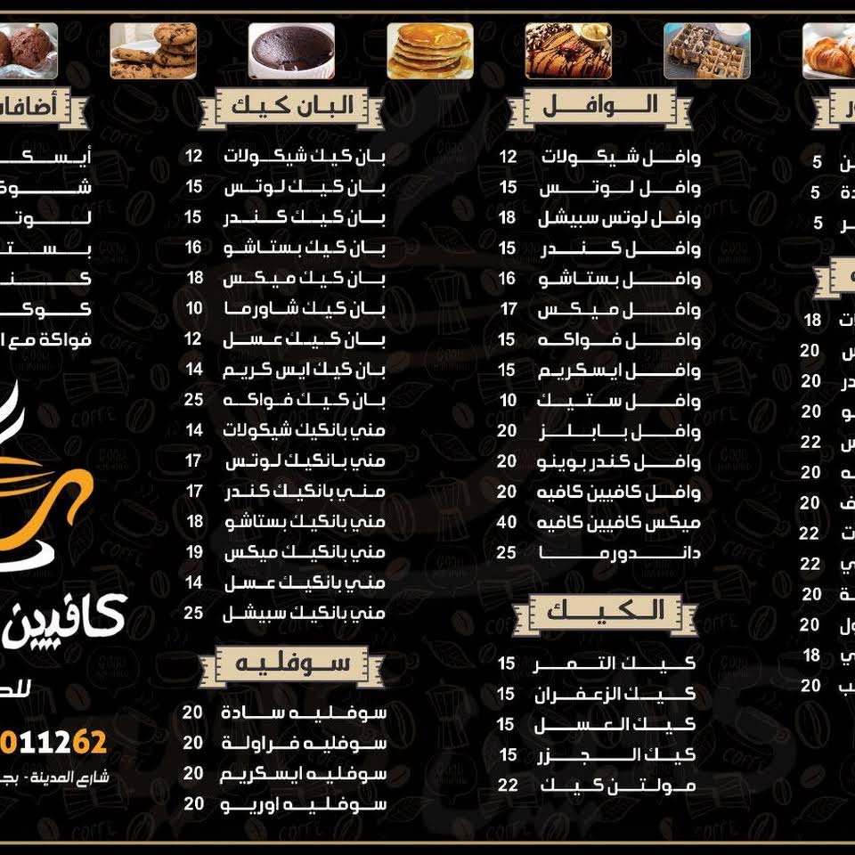 منيو كافيين كافيه بالاسعار