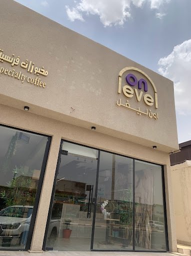 كافيه اون ليڤل On Level عفيف (الأسعار+ المنيو+ الموقع)