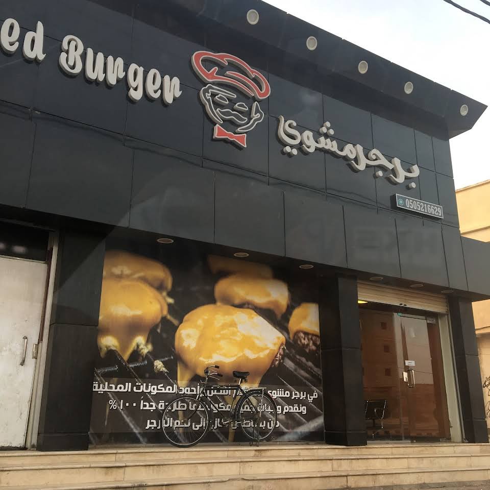 مطعم برجر مشوي عفيف (الأسعار+ المنيو+ الموقع)