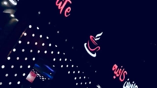 كافيين كافيه عفيف (الأسعار+ المنيو+ الموقع)