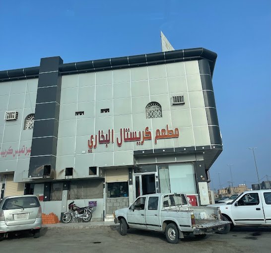 مطعم كريستال البخاري عفيف (الأسعار + المنيو + الموقع )