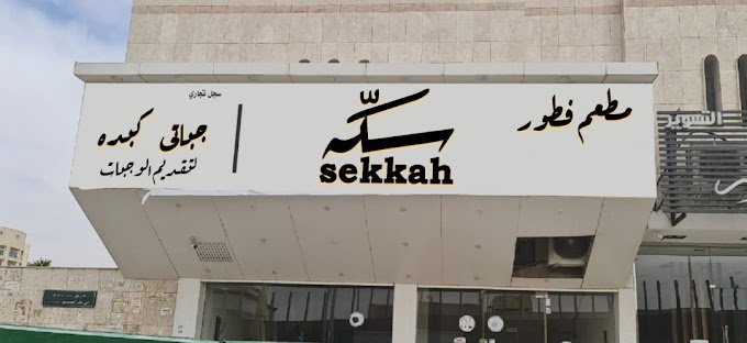 مطعم سكة الرياض (الأسعار+ المنيو+ الموقع)